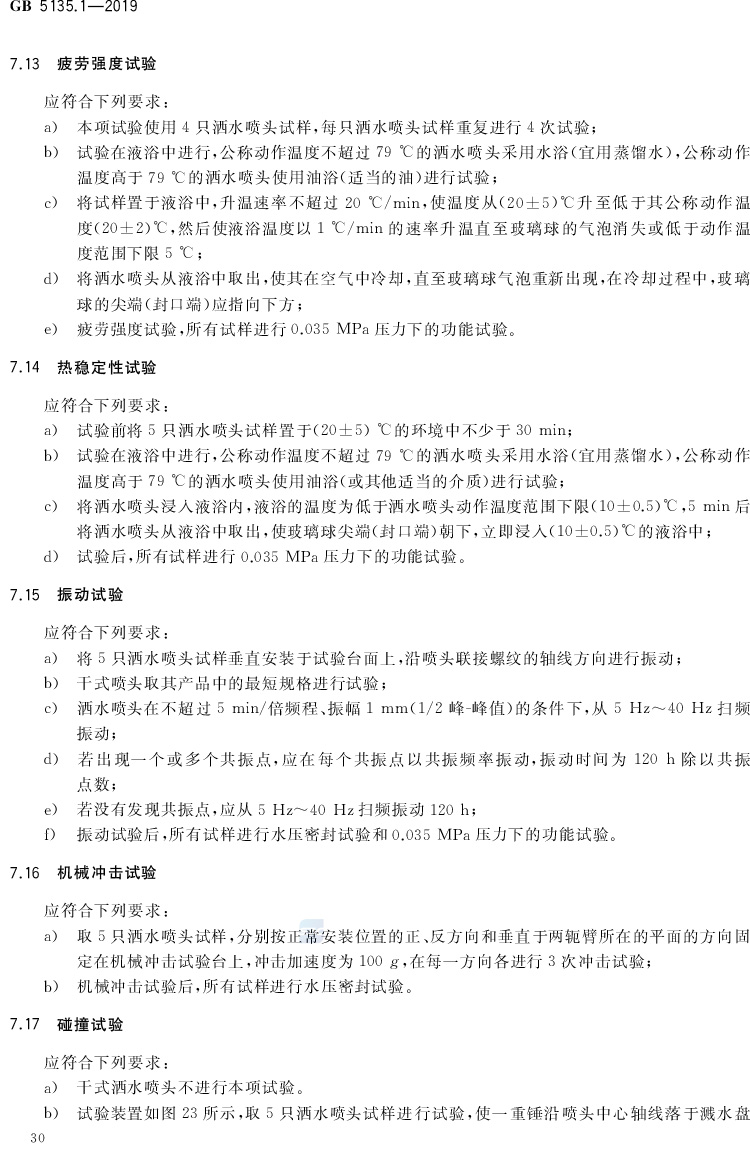 自动喷水灭火系统  第1部分:洒水喷头 GB5135.1-2019(代替GB5135.1-2003、GB5135.12-2006)