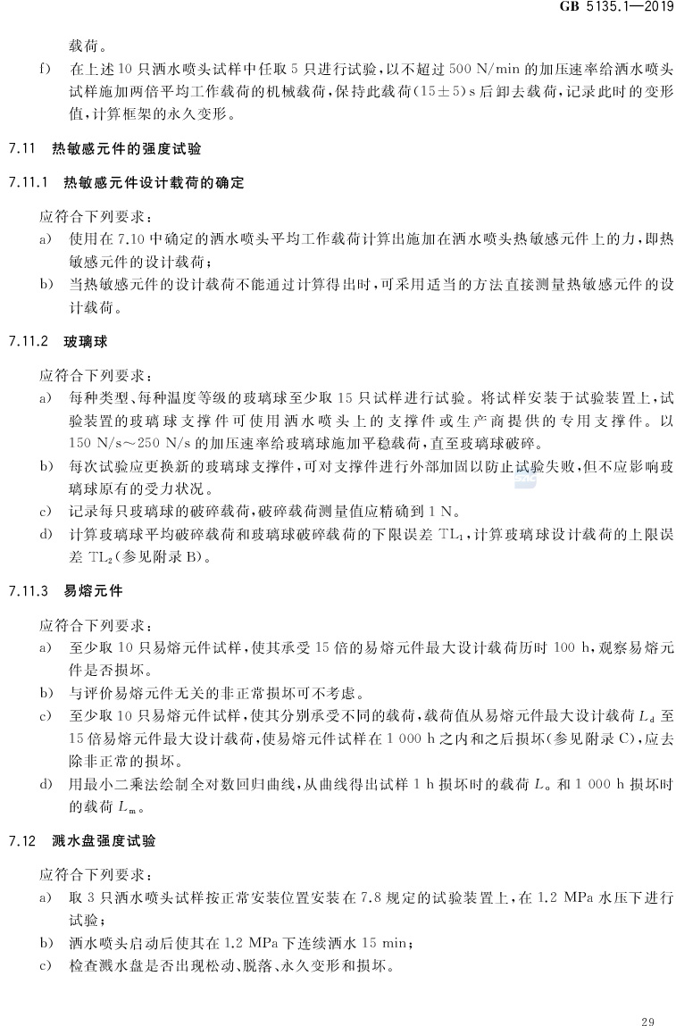 自动喷水灭火系统  第1部分:洒水喷头 GB5135.1-2019(代替GB5135.1-2003、GB5135.12-2006)