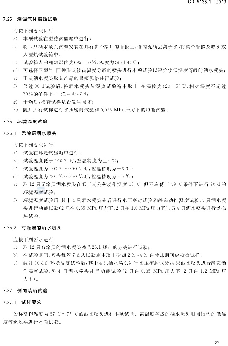 自动喷水灭火系统  第1部分:洒水喷头 GB5135.1-2019(代替GB5135.1-2003、GB5135.12-2006)