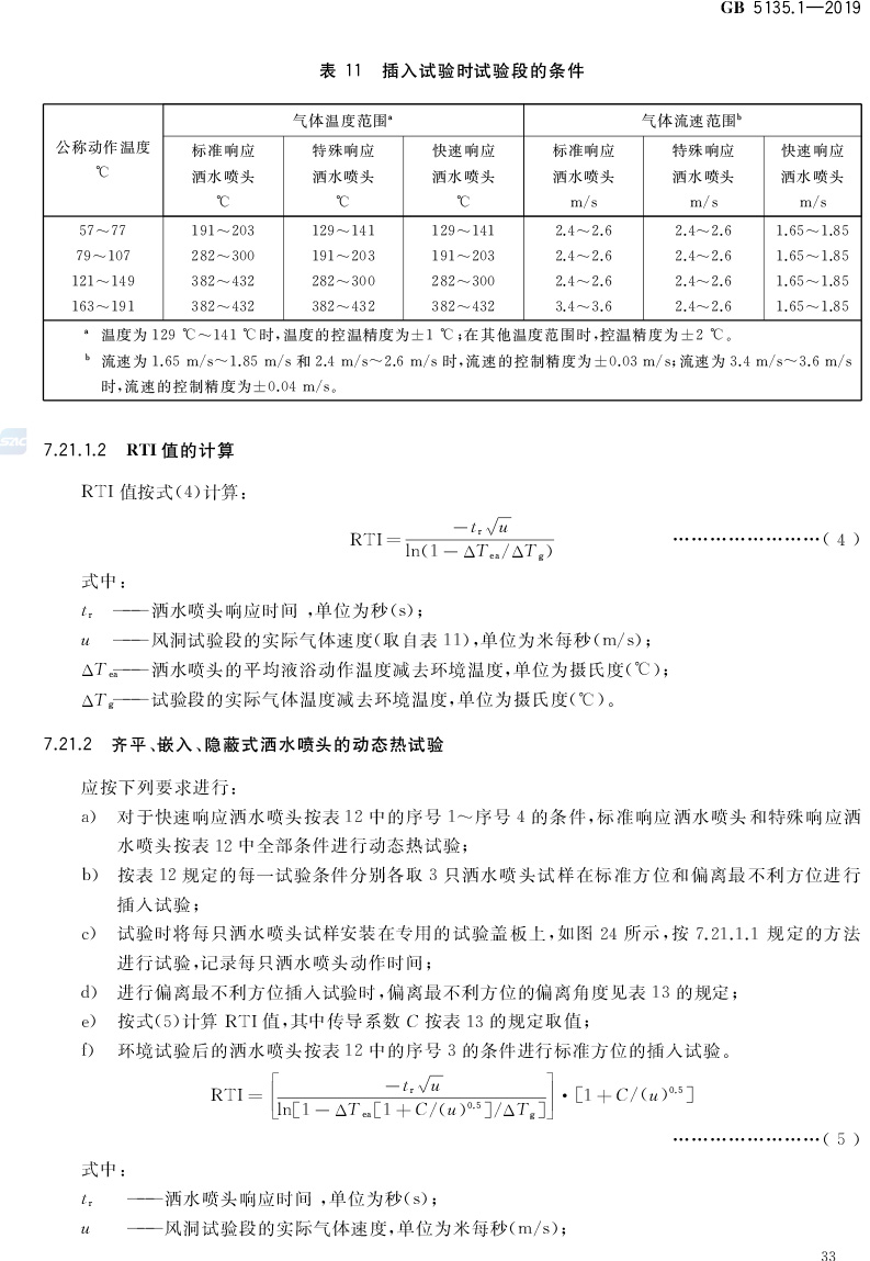 自动喷水灭火系统  第1部分:洒水喷头 GB5135.1-2019(代替GB5135.1-2003、GB5135.12-2006)