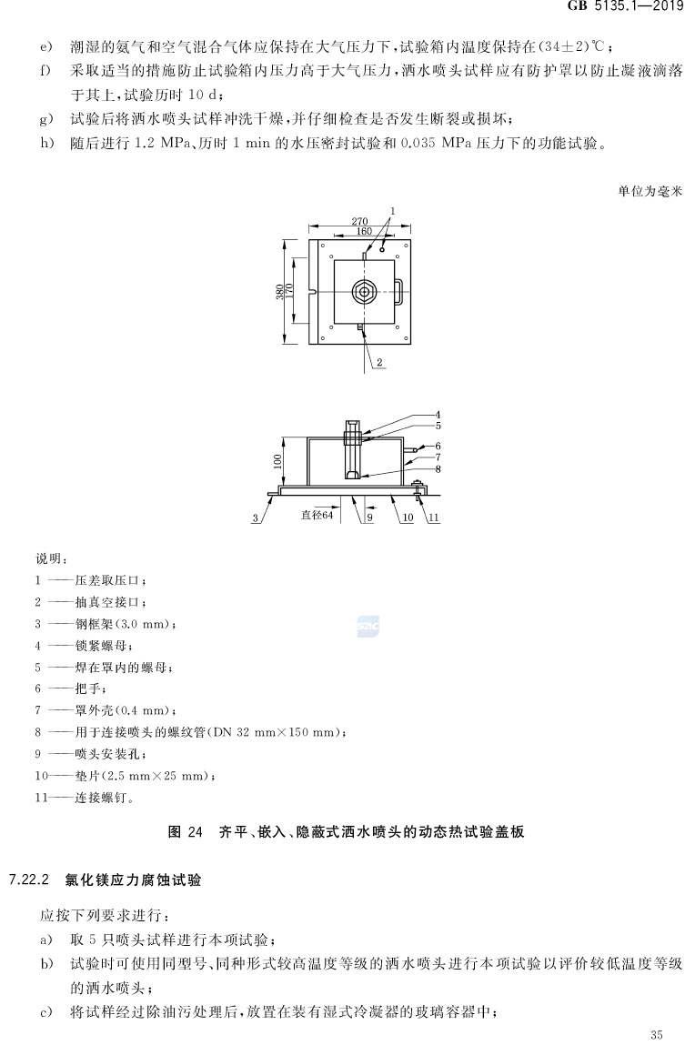 自动喷水灭火系统  第1部分:洒水喷头 GB5135.1-2019(代替GB5135.1-2003、GB5135.12-2006)