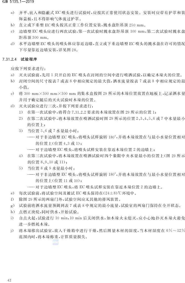 自动喷水灭火系统  第1部分:洒水喷头 GB5135.1-2019(代替GB5135.1-2003、GB5135.12-2006)