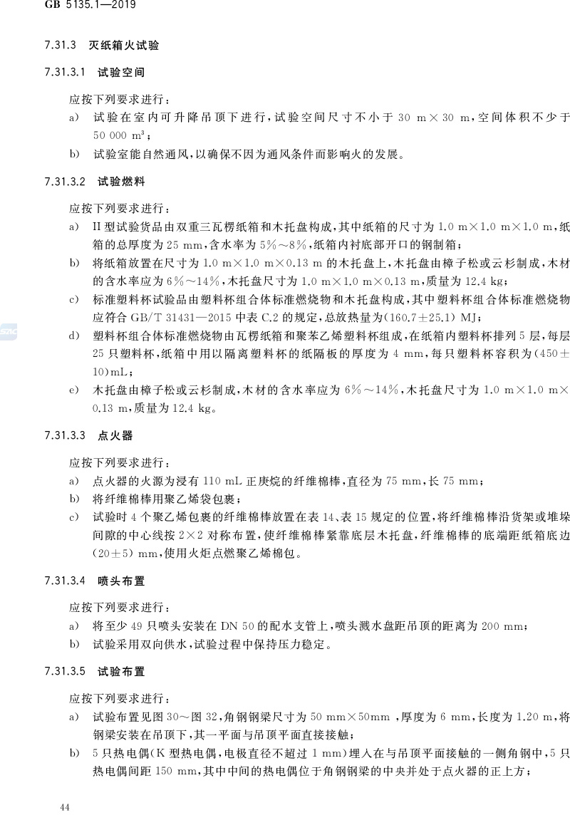 自动喷水灭火系统  第1部分:洒水喷头 GB5135.1-2019(代替GB5135.1-2003、GB5135.12-2006)