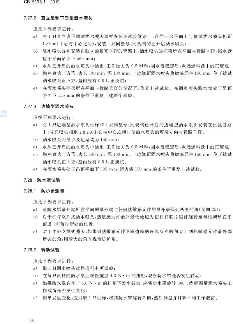 自动喷水灭火系统  第1部分:洒水喷头 GB5135.1-2019(代替GB5135.1-2003、GB5135.12-2006)