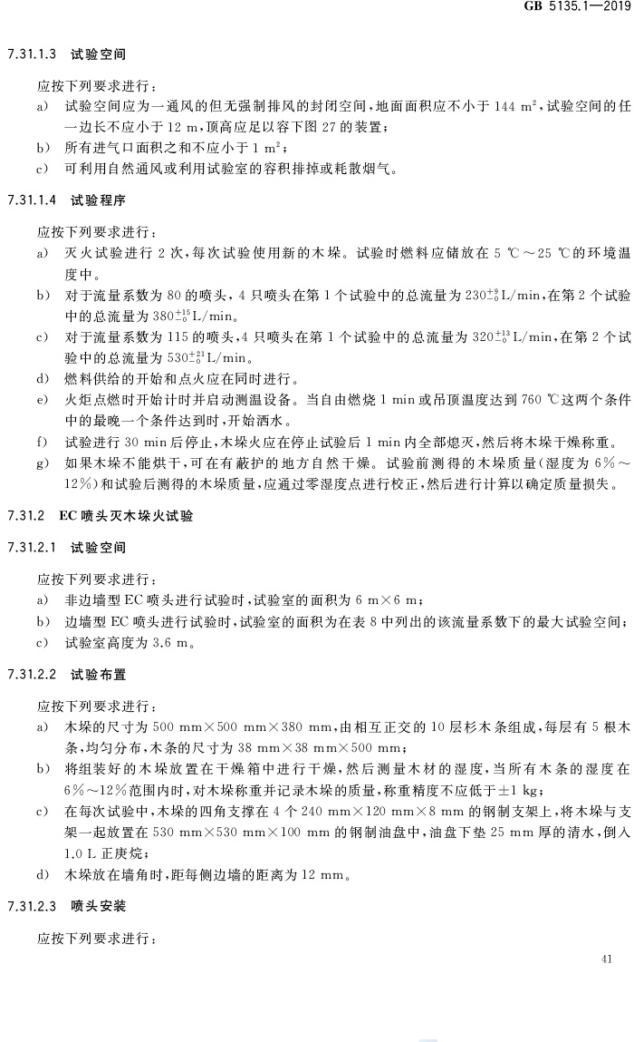 自动喷水灭火系统  第1部分:洒水喷头 GB5135.1-2019(代替GB5135.1-2003、GB5135.12-2006)