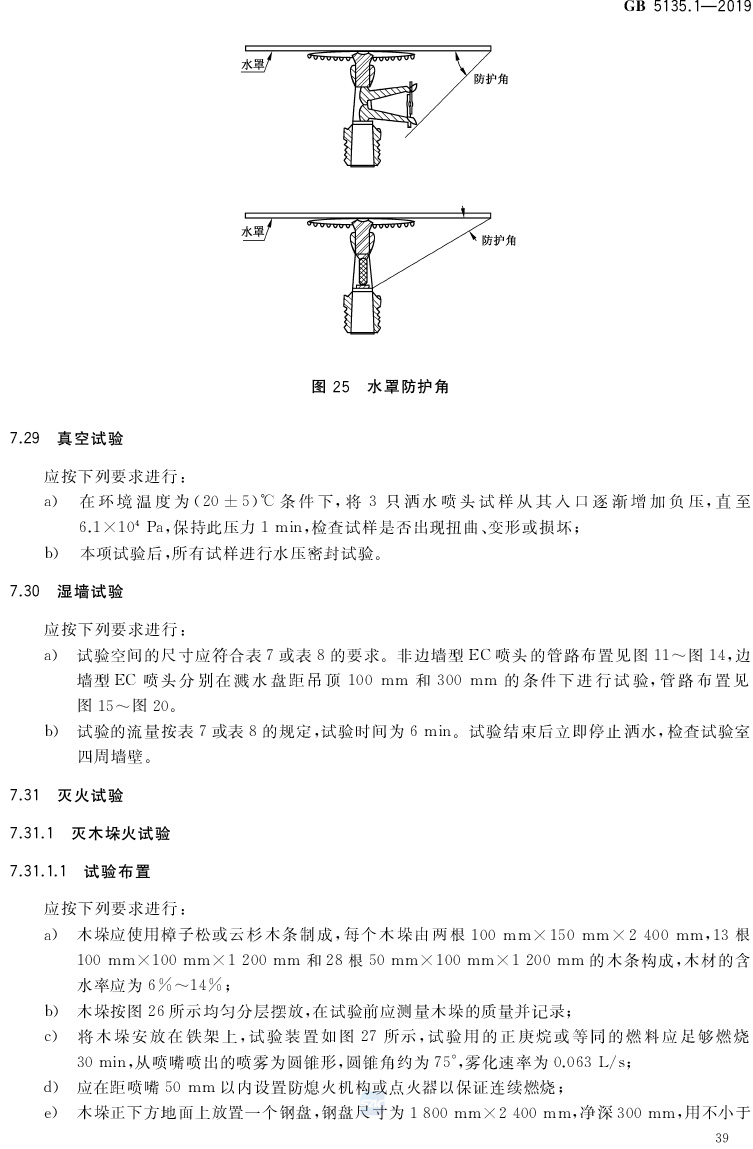 自动喷水灭火系统  第1部分:洒水喷头 GB5135.1-2019(代替GB5135.1-2003、GB5135.12-2006)