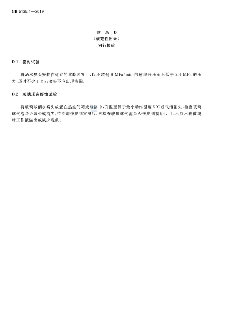 自动喷水灭火系统  第1部分:洒水喷头 GB5135.1-2019(代替GB5135.1-2003、GB5135.12-2006)