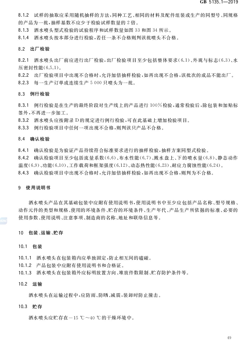 自动喷水灭火系统  第1部分:洒水喷头 GB5135.1-2019(代替GB5135.1-2003、GB5135.12-2006)