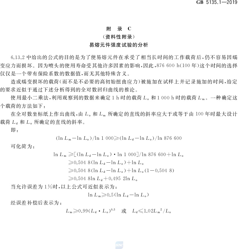 自动喷水灭火系统  第1部分:洒水喷头 GB5135.1-2019(代替GB5135.1-2003、GB5135.12-2006)