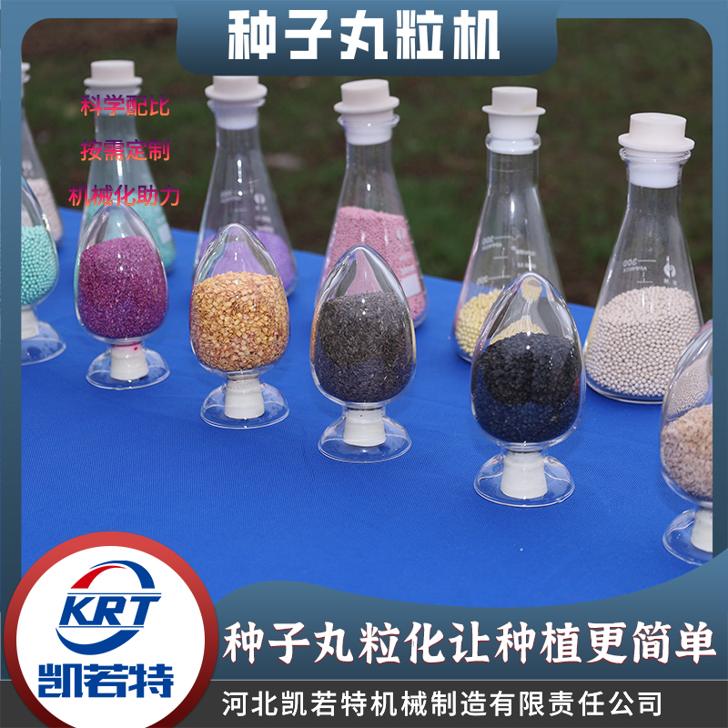 种子丸粒机