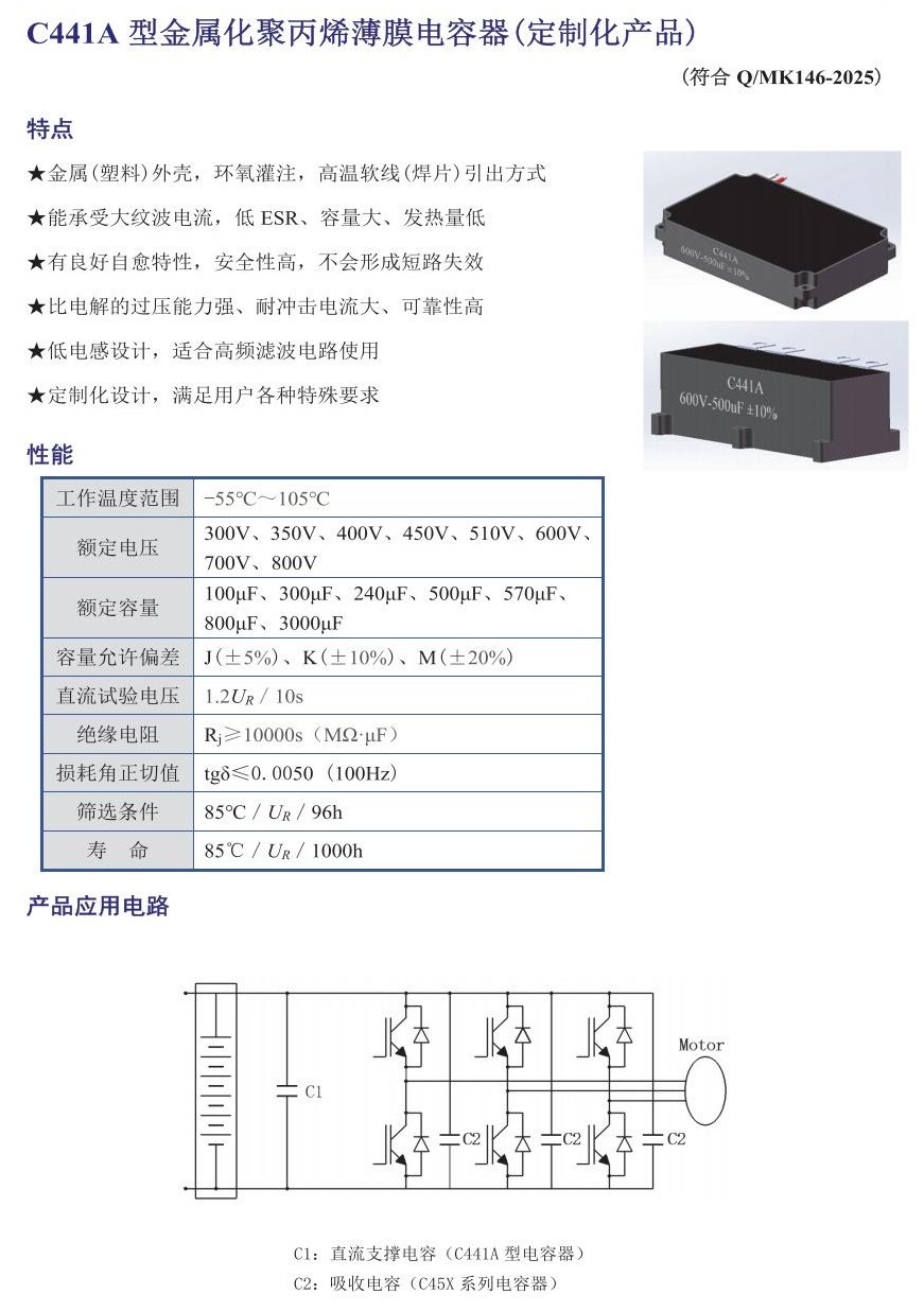 1765872633451892.jpg C441A 型金属化聚丙烯薄膜电容器(定制化产品)