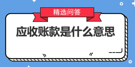1765951803527251.png 应收账款是什么意思?