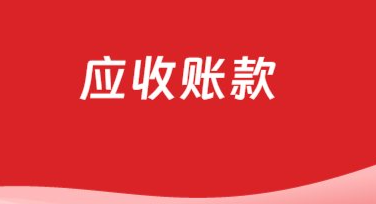 1765951831627737.png 应收账款是什么意思?