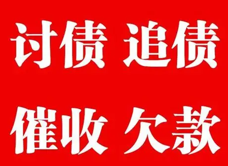 讨债公司一般收取多少费用？