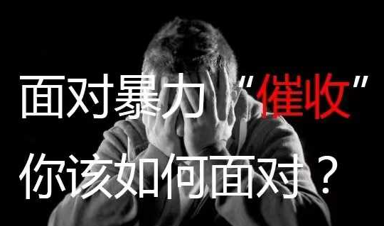 1765954224110115.png 遇到暴力催收怎么办?