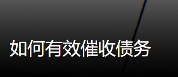 1765957152546049.png 如何有效催收债务?