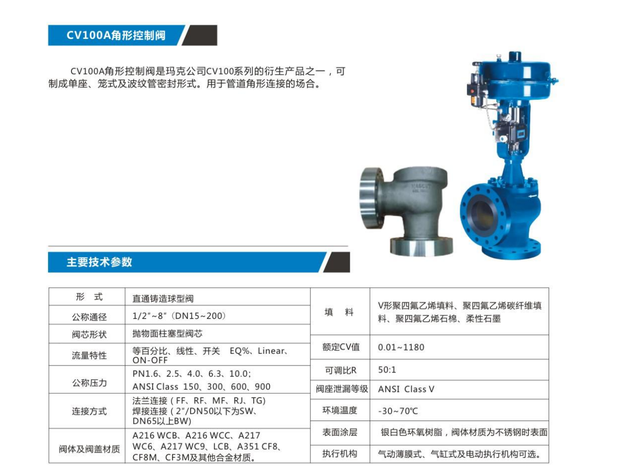 CV100A角形控制阀