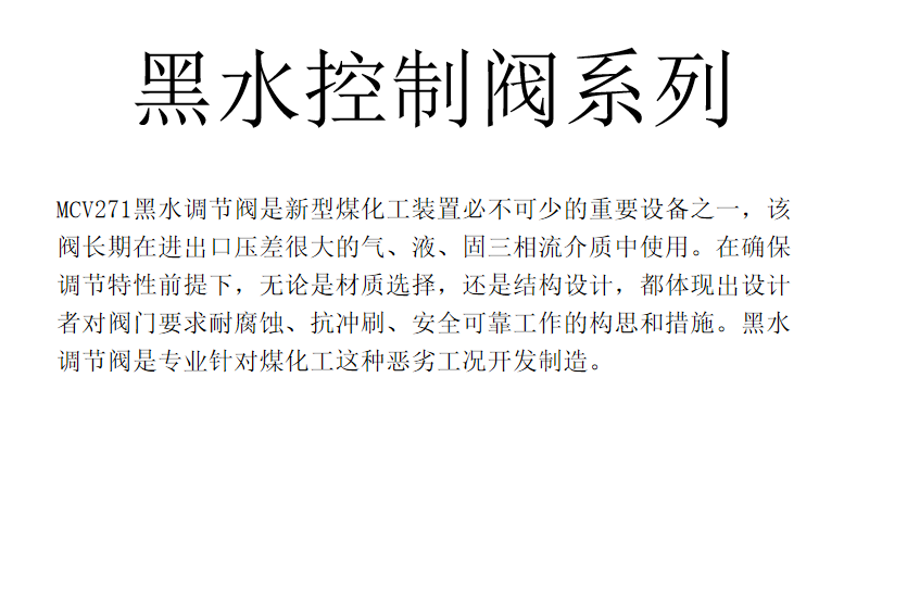 黑水控制阀系列