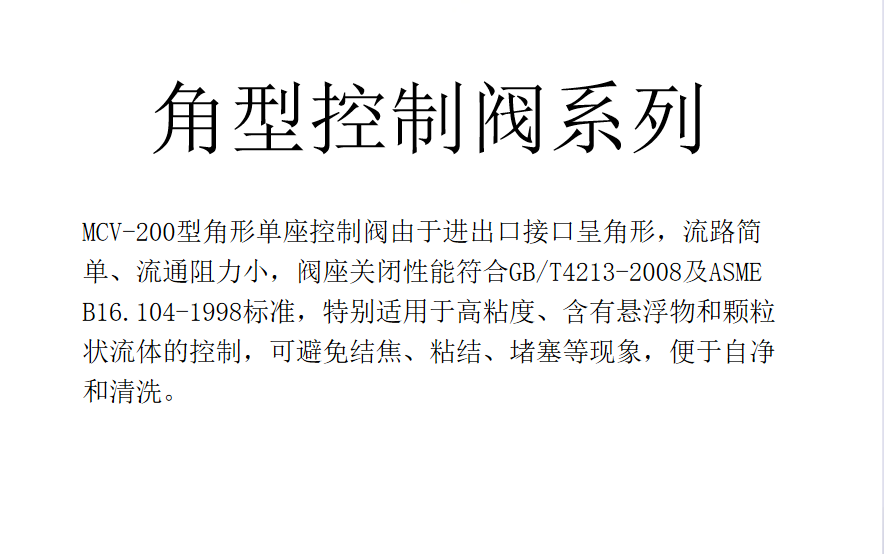 角型控制阀系列