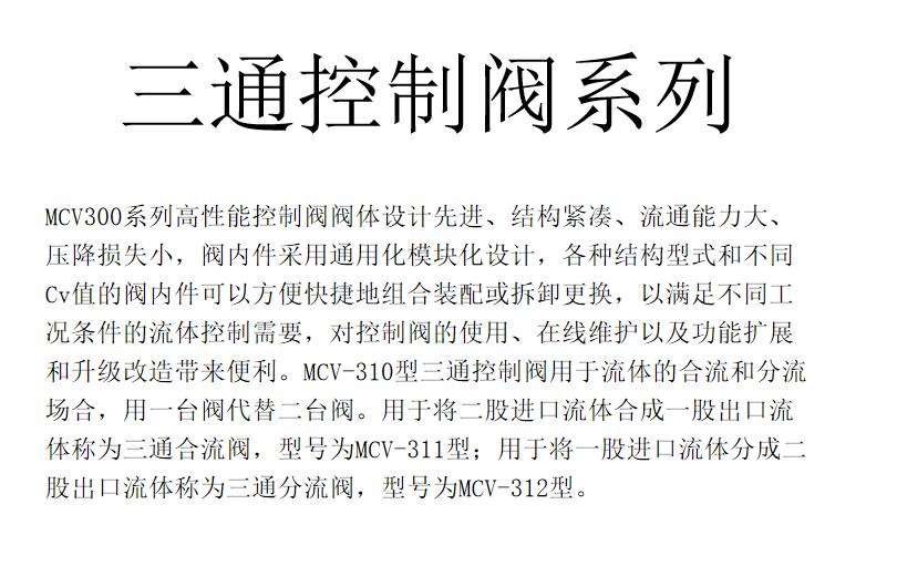 三通控制阀系列