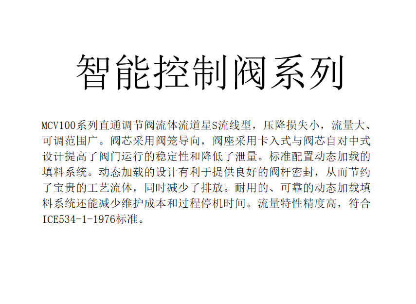 智能控制阀系列