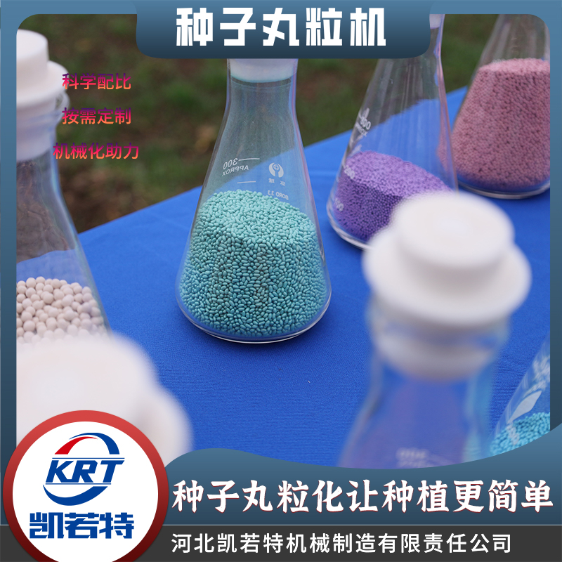 种子丸粒机