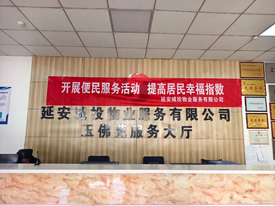 延安城投物业服务有限公司