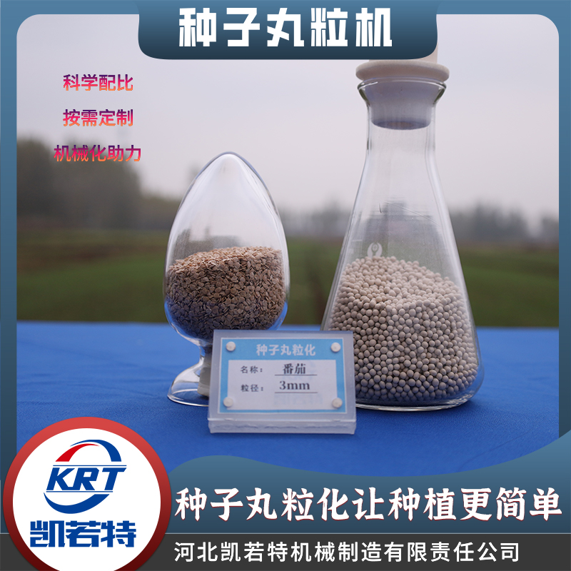 种子丸粒机