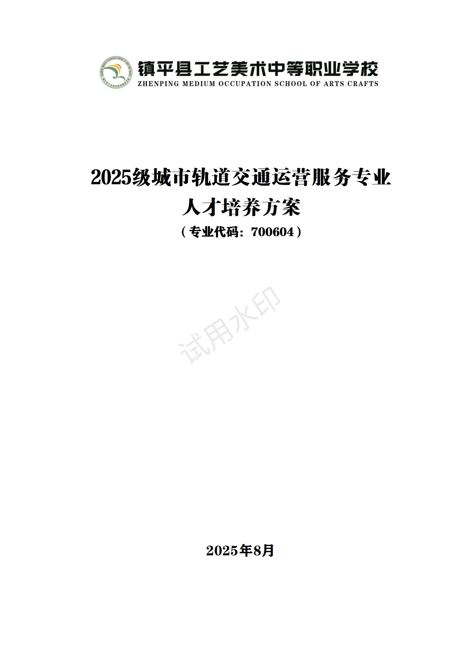 城市轨道交通运营服务专业人才培养方案