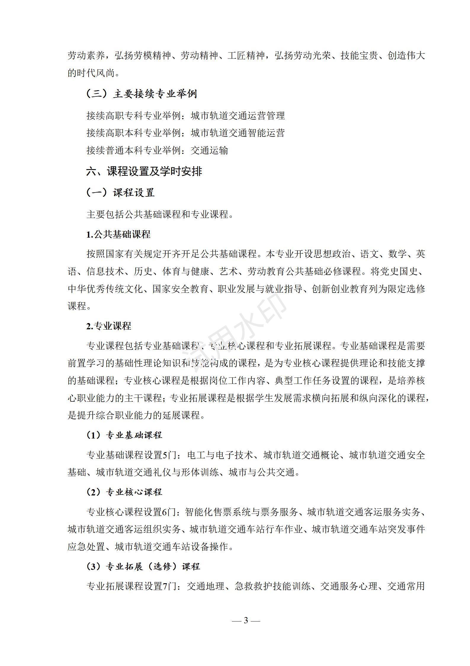 城市轨道交通运营服务专业人才培养方案