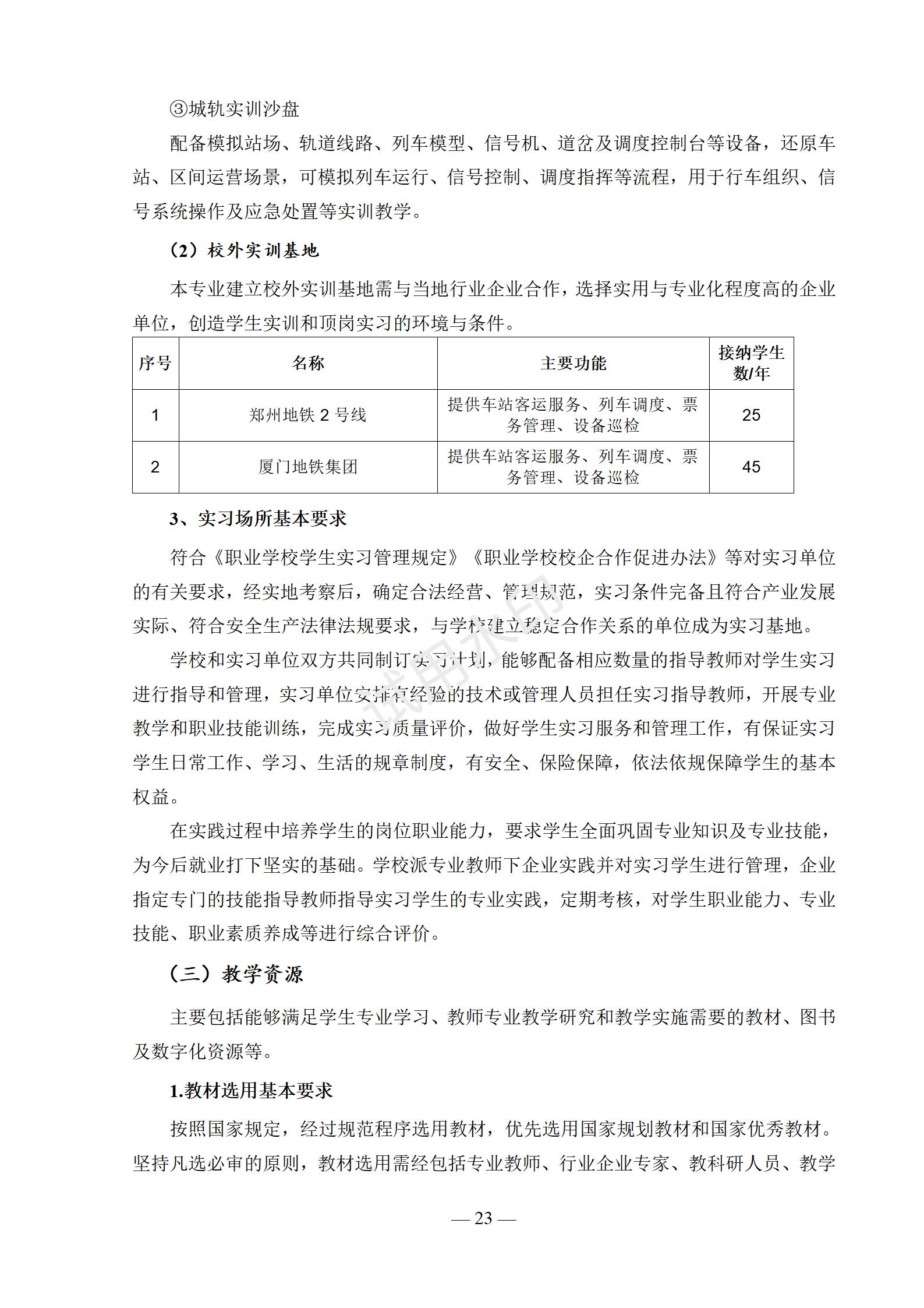 城市轨道交通运营服务专业人才培养方案