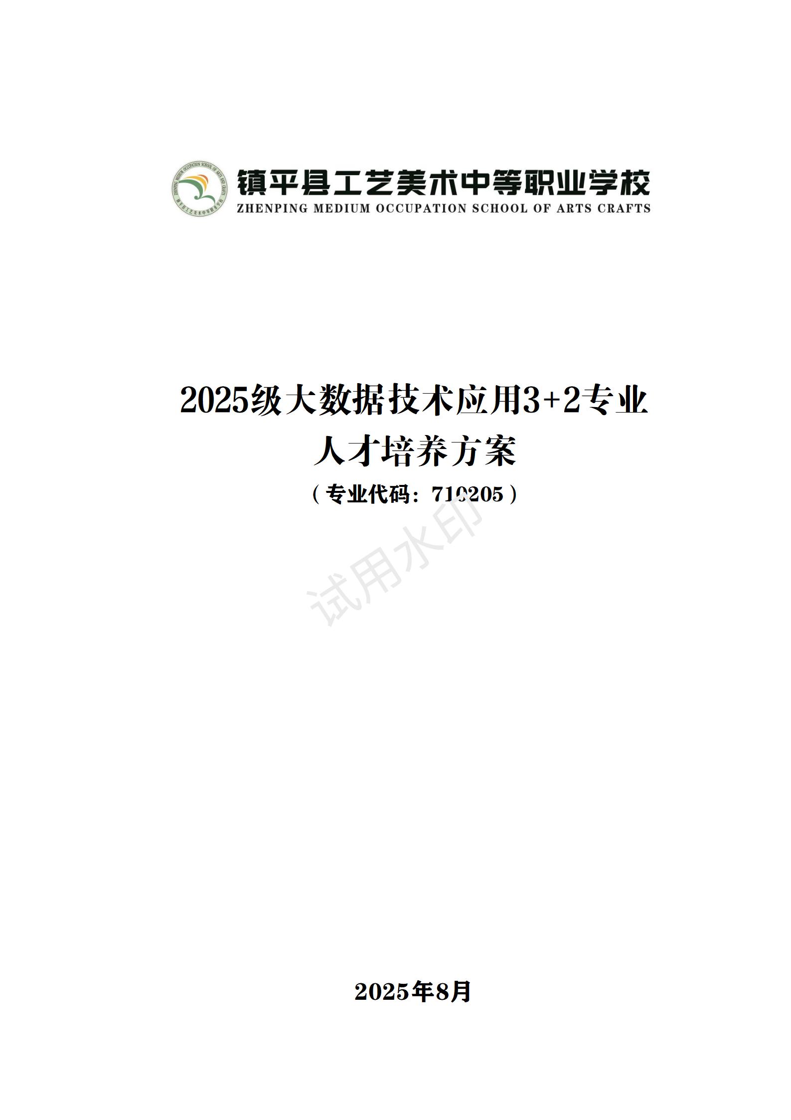 镇平县工艺美术中等职业学校 大数据技术应用3+2专业人才培养方案