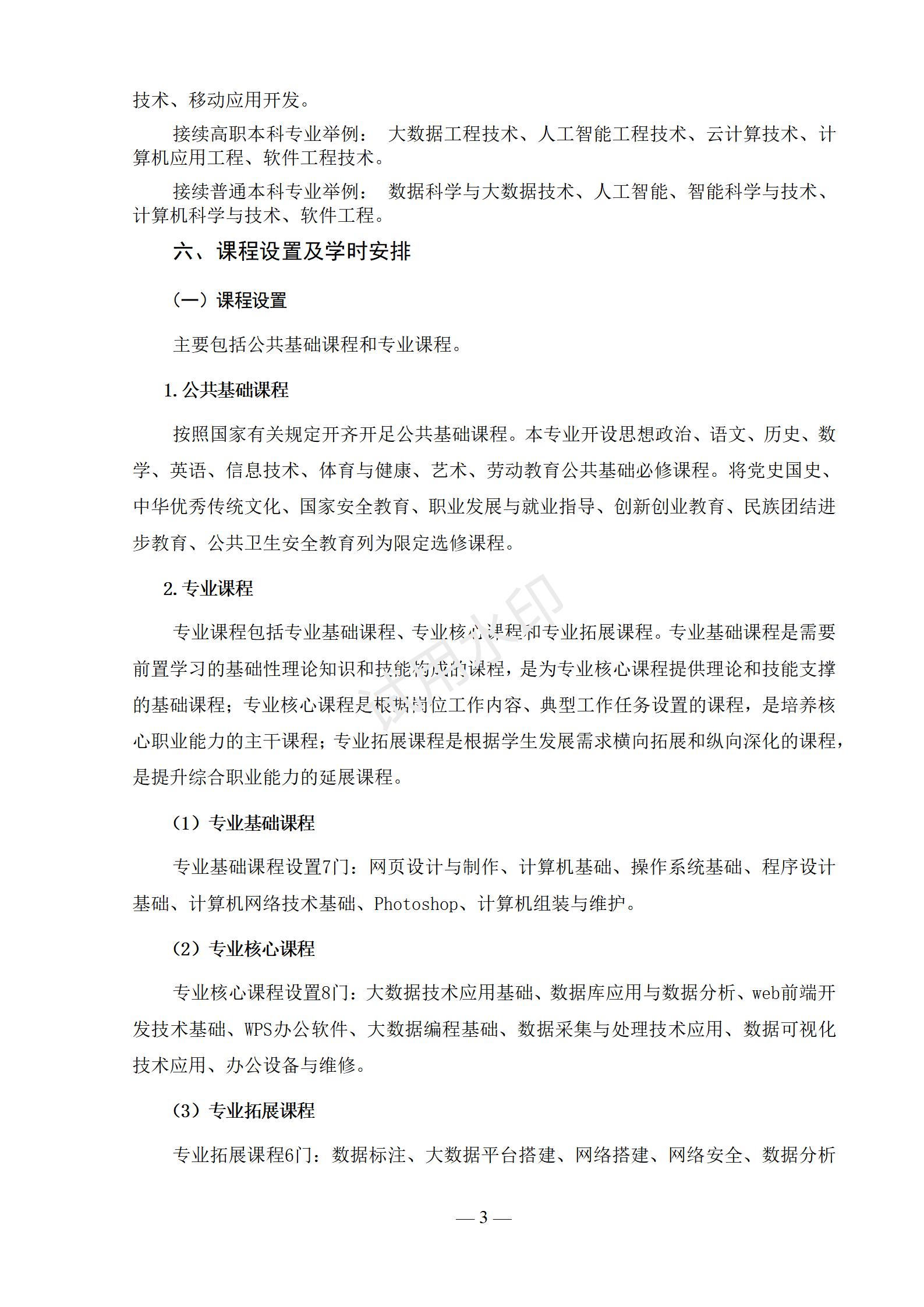 镇平县工艺美术中等职业学校 大数据技术应用3+2专业人才培养方案