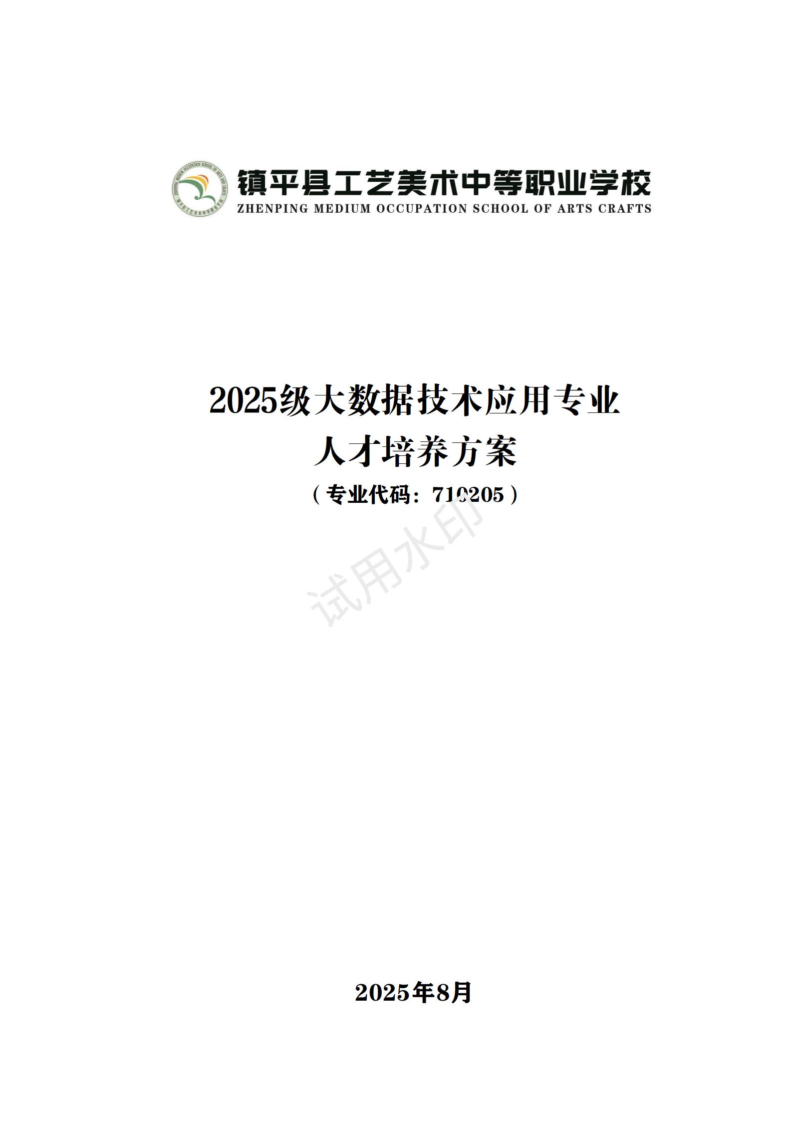 大数据技术应用专业人才培养方案