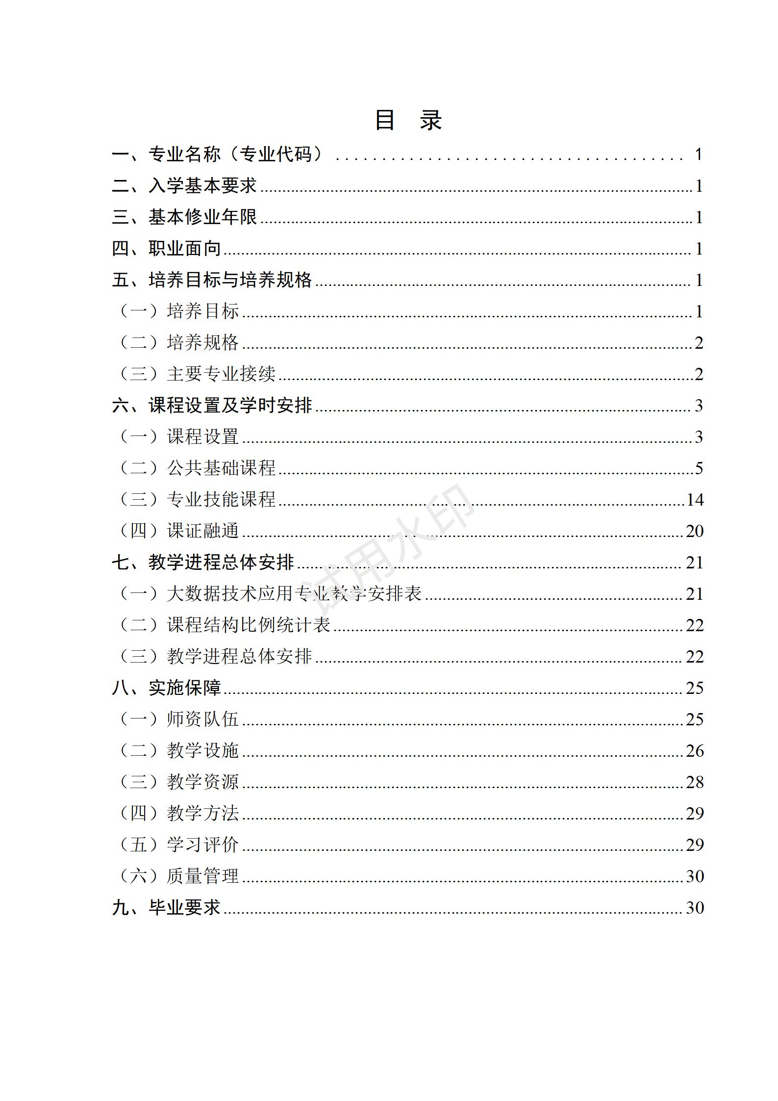 大数据技术应用专业人才培养方案