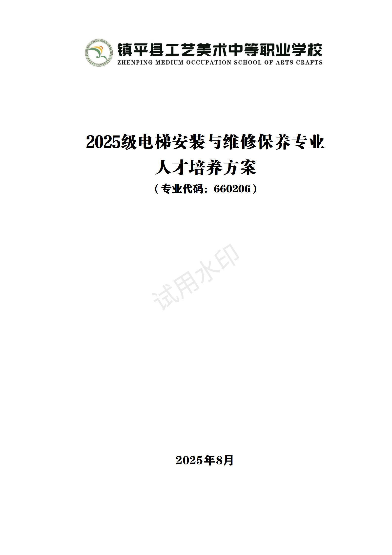 电梯安装与维修保养专业人才培养方案
