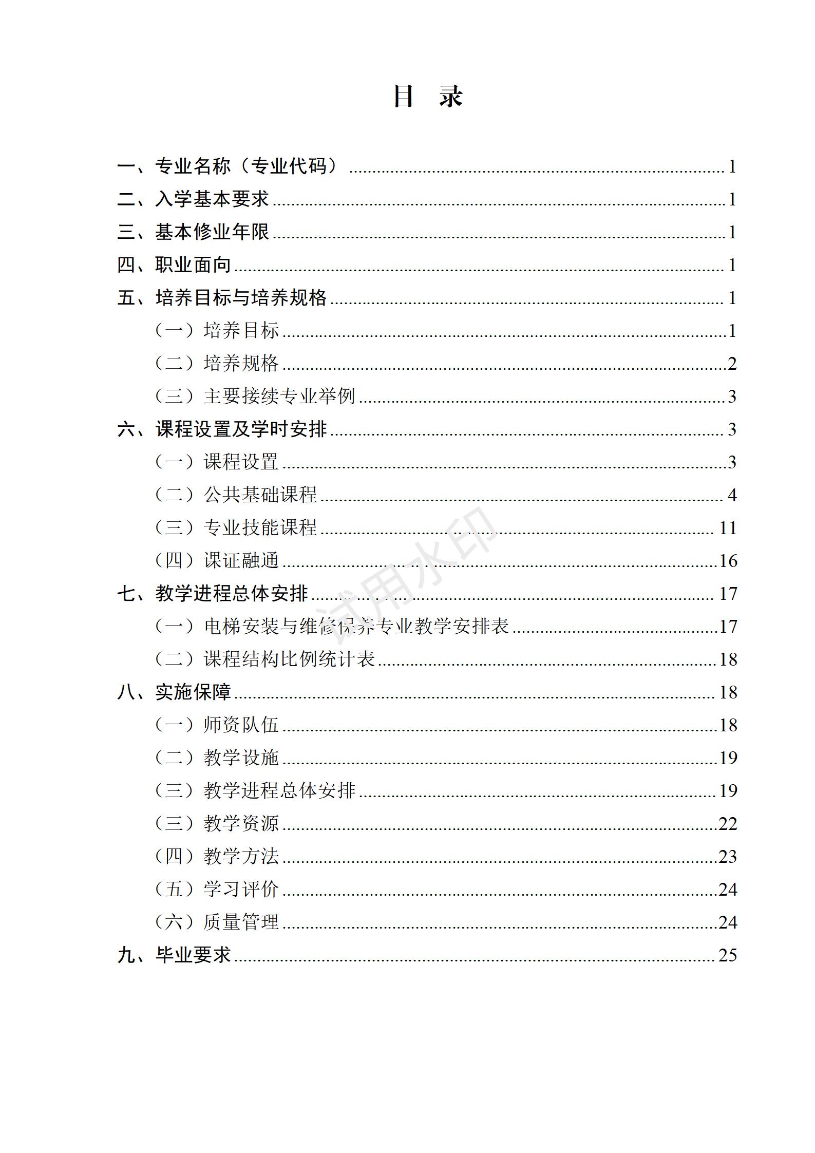 电梯安装与维修保养专业人才培养方案