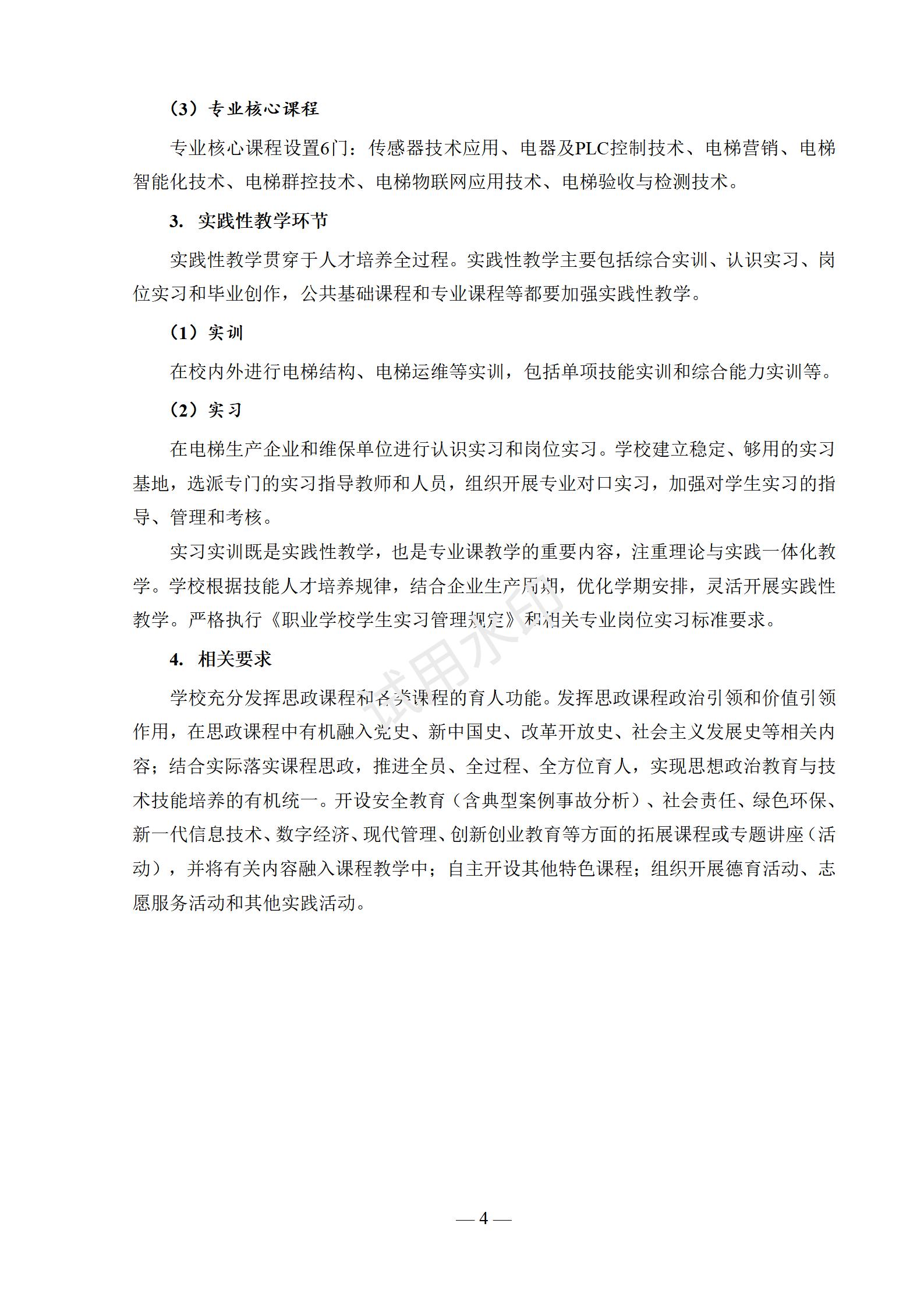 电梯安装与维修保养专业人才培养方案