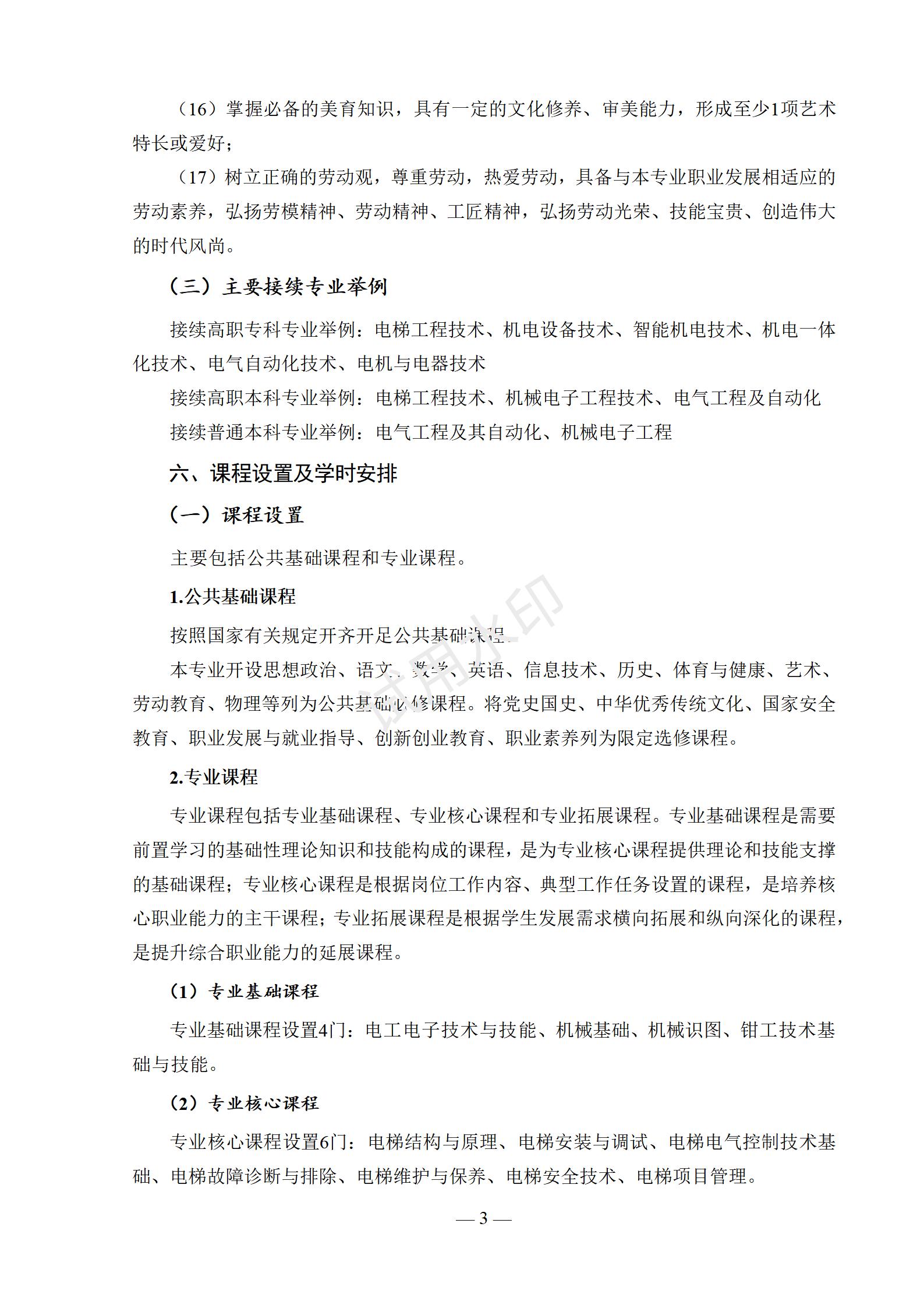 电梯安装与维修保养专业人才培养方案