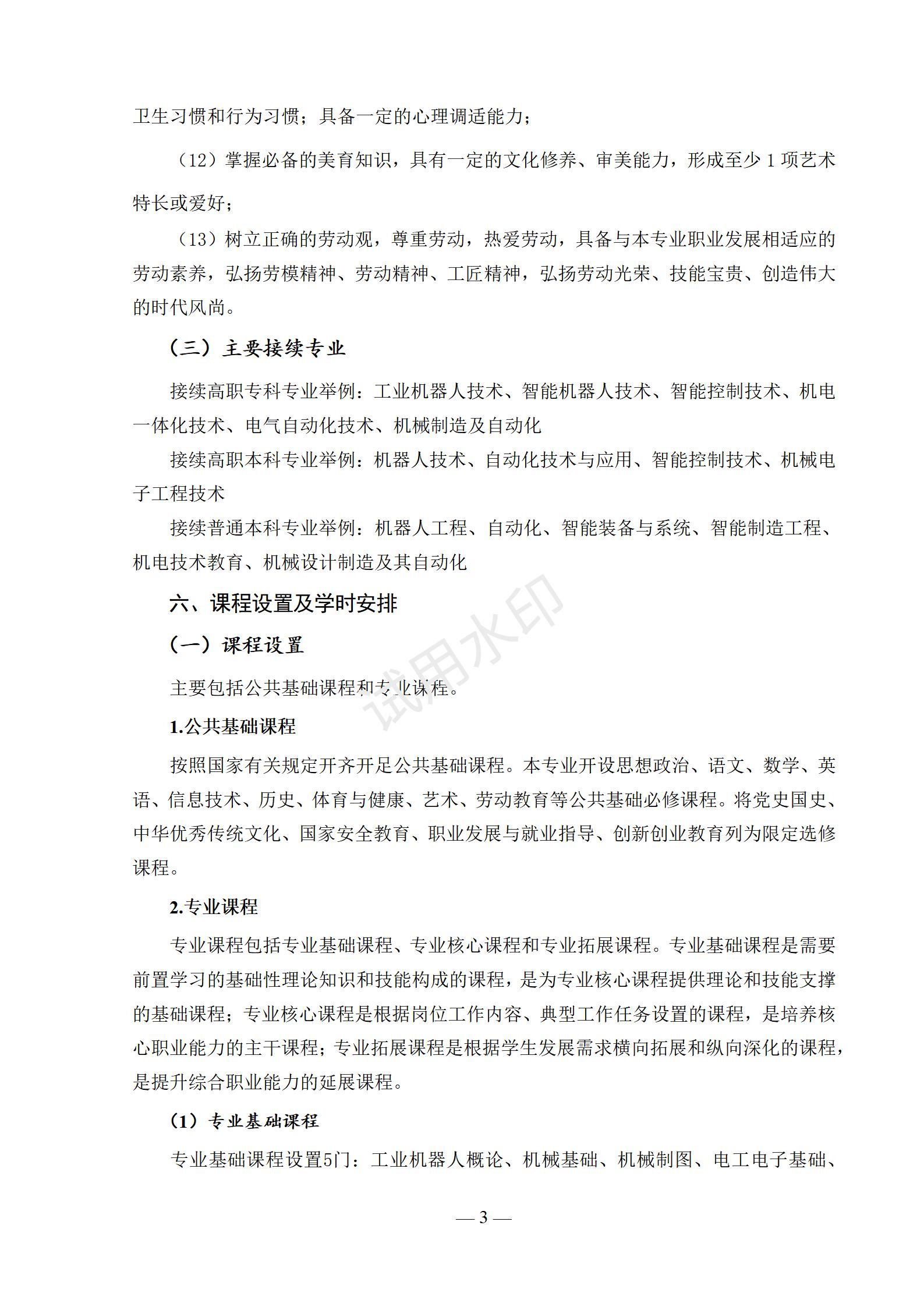 工业机器人技术应用专业人才培养方案