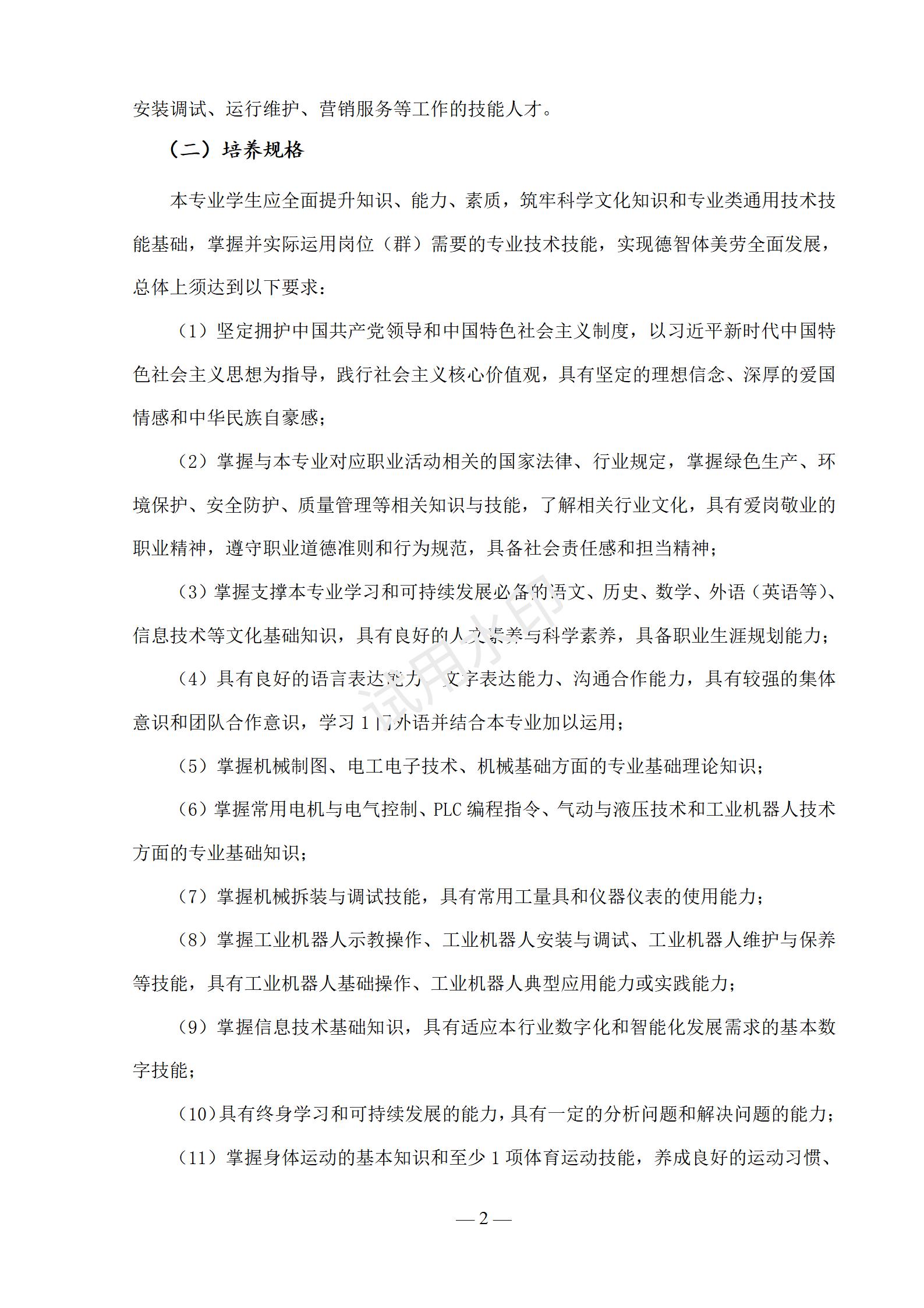 工业机器人技术应用专业人才培养方案