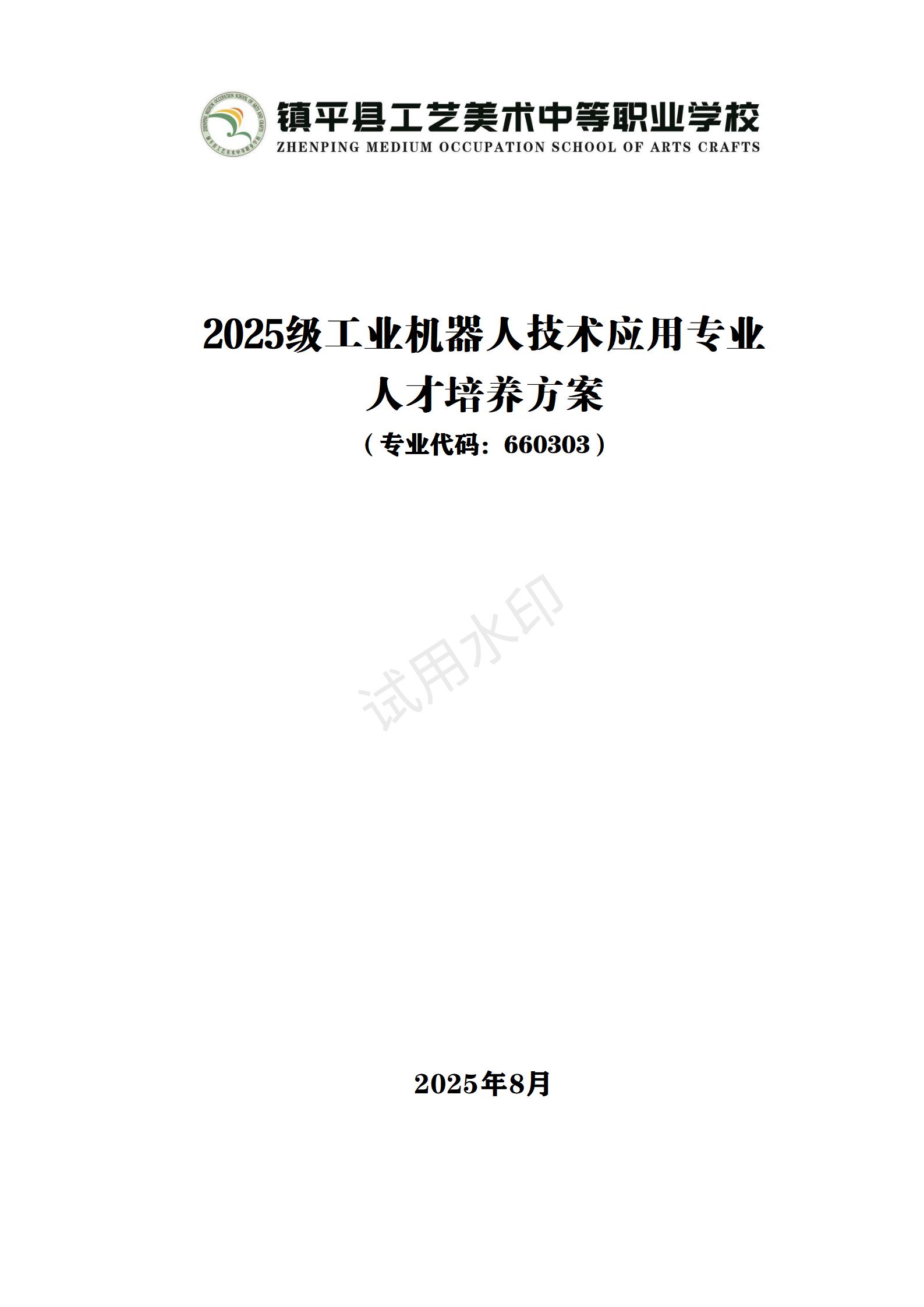 工业机器人技术应用专业人才培养方案