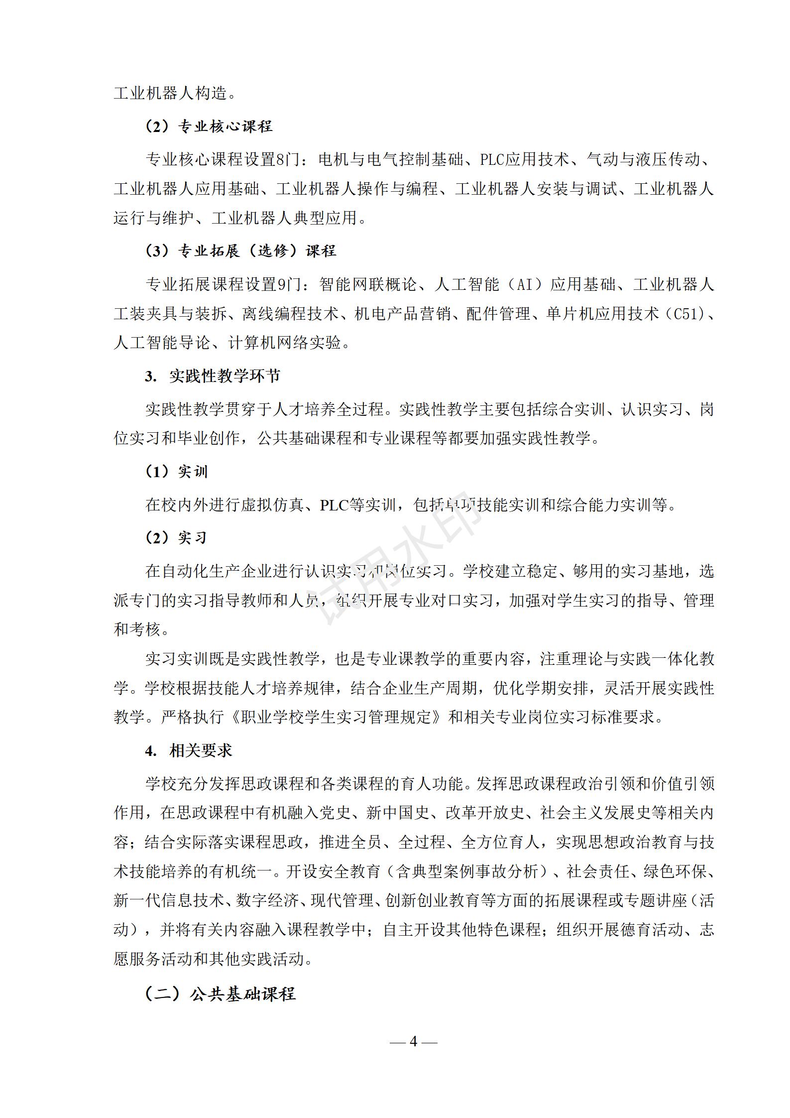 工业机器人技术应用专业人才培养方案