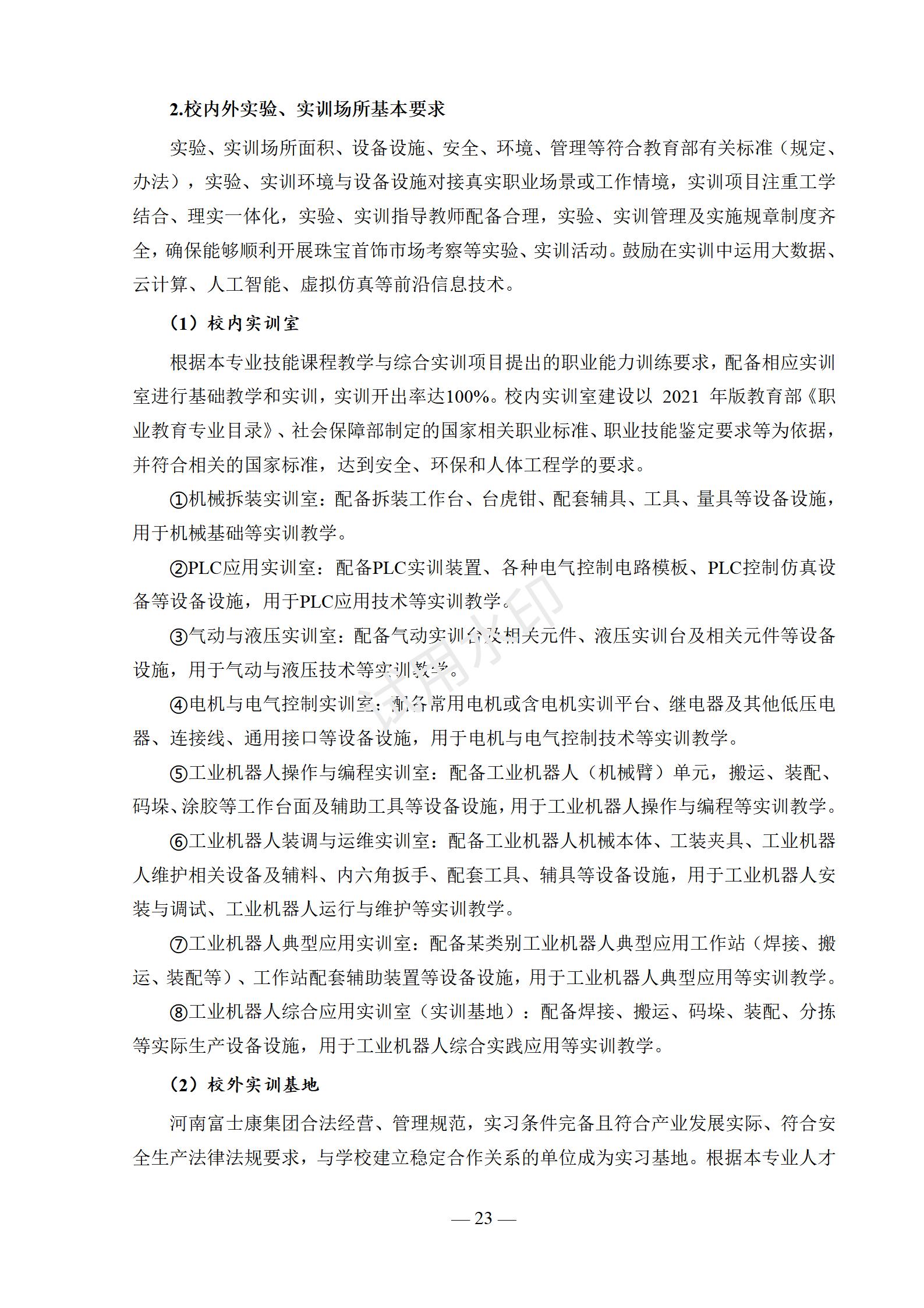 工业机器人技术应用专业人才培养方案