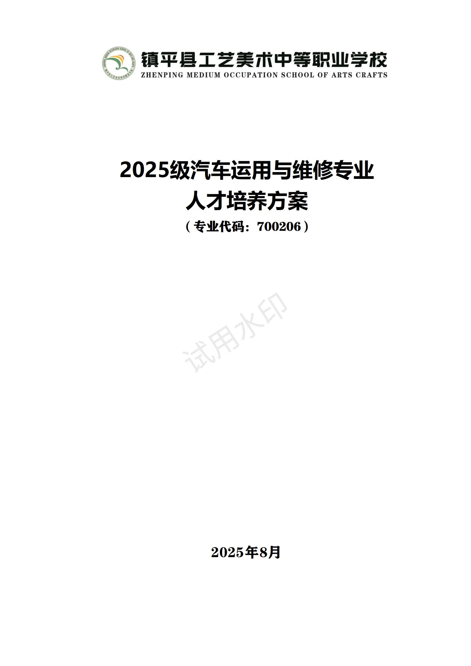 1767517708929349.jpg 汽车运用与维修专业人才培养方案