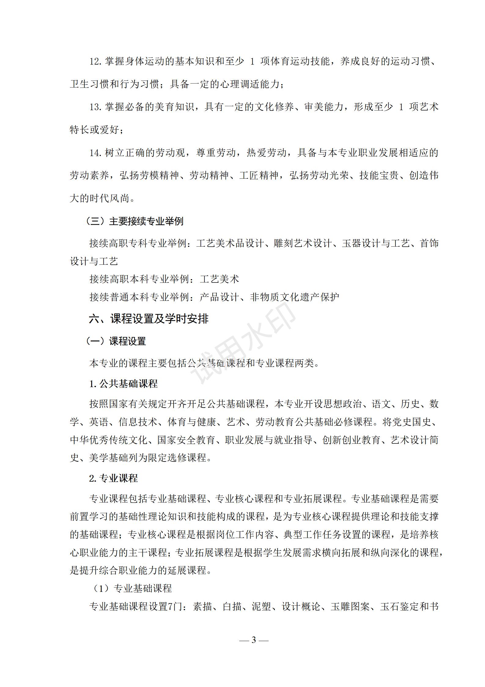 1767517801856370.jpg 首饰设计与制作专业人才培养方案