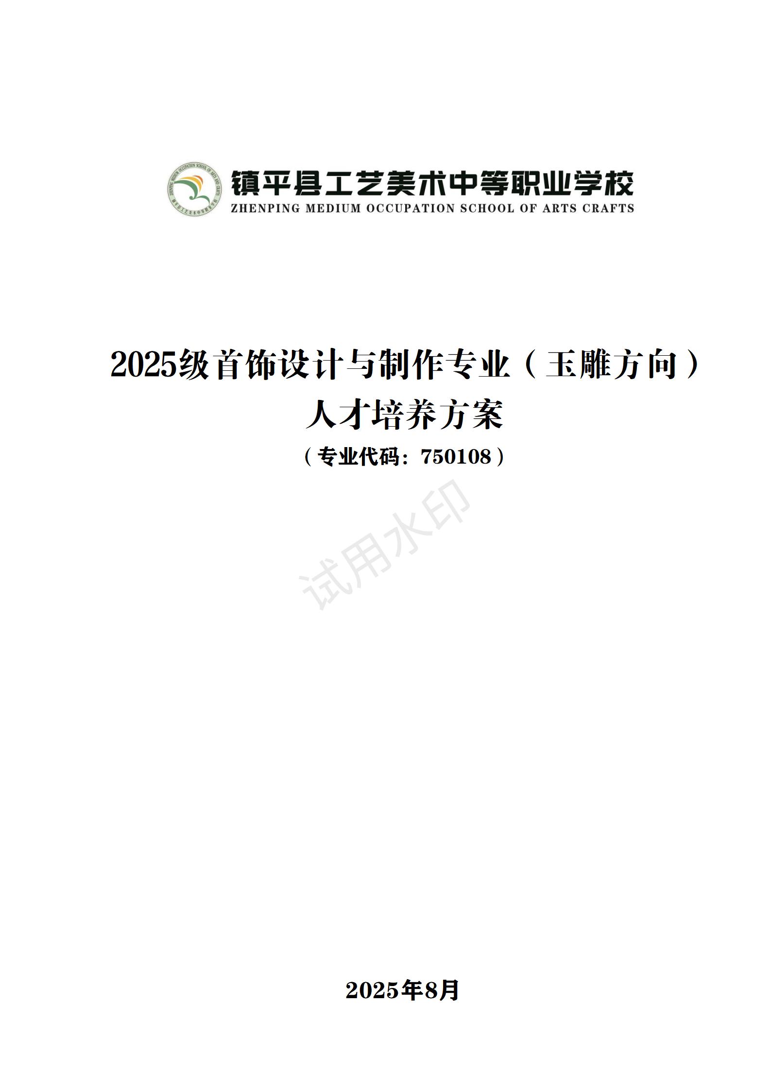 1767517831372454.jpg 首饰设计与制作专业人才培养方案