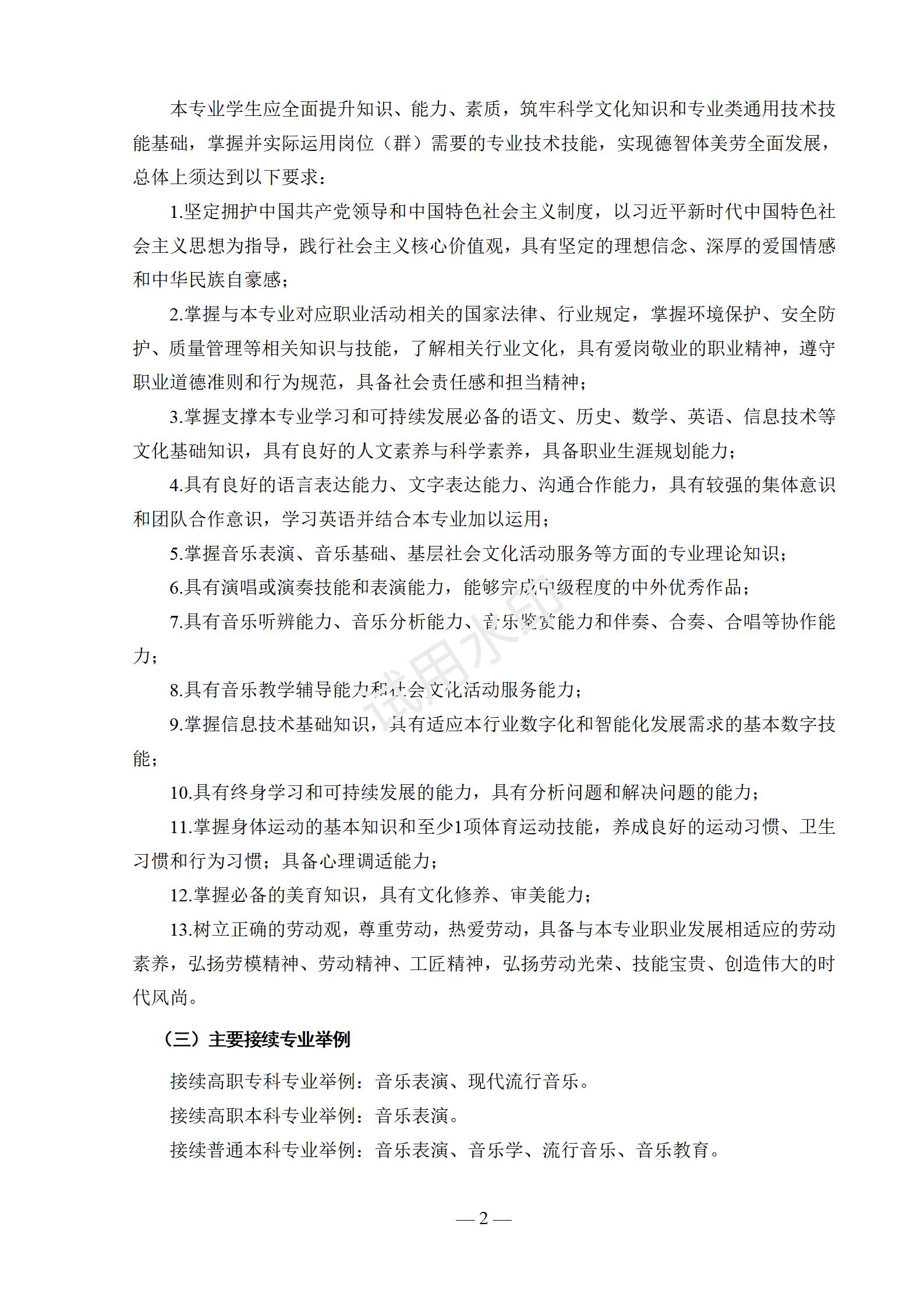 1767518170420062.jpg 音乐表演专业人才培养方案