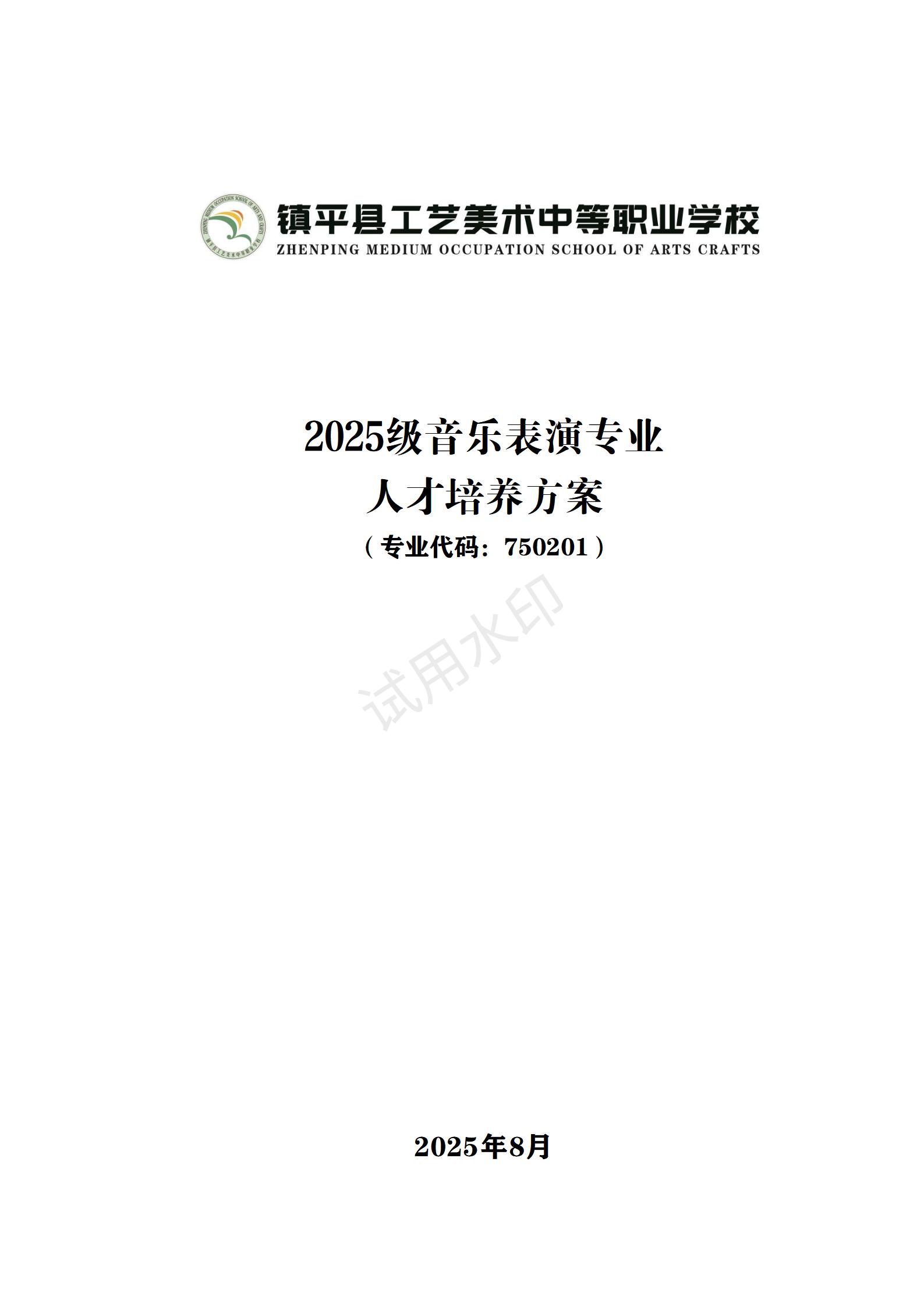 1767518194820443.jpg 音乐表演专业人才培养方案