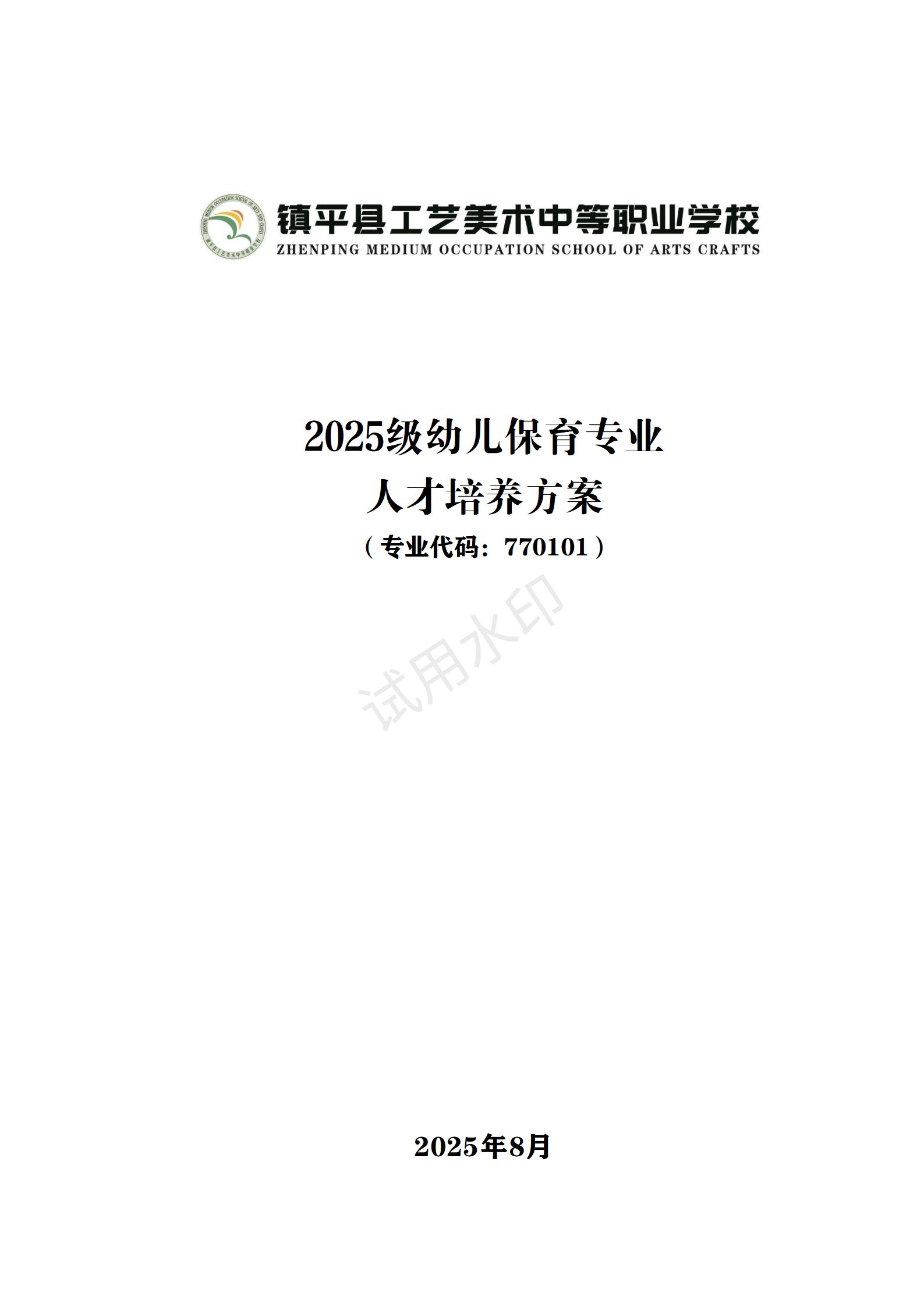 幼儿保育专业人才培养方案